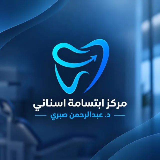 مركز ابتسامة اسناني - د. عبدالرحمن صبري